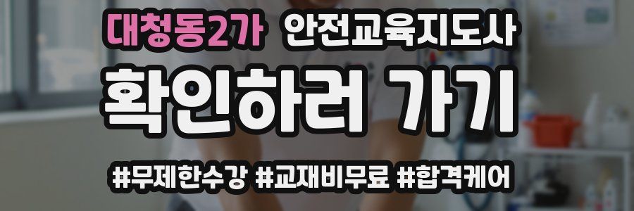 대청동2가 안전교육지도사 자격증