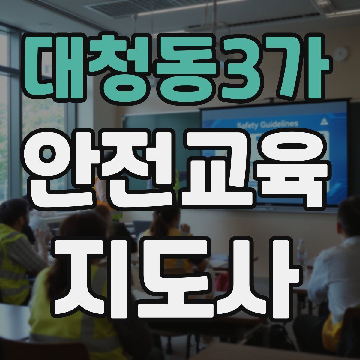 대청동3가 안전교육지도사 자격증 교육 활동 확장 전략