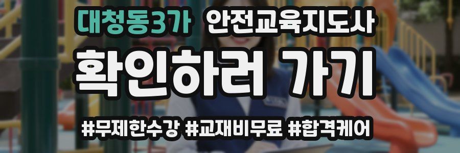 대청동3가 안전교육지도사 자격증