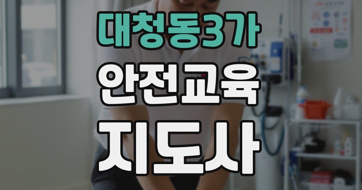 대청동3가 안전교육지도사 자격증