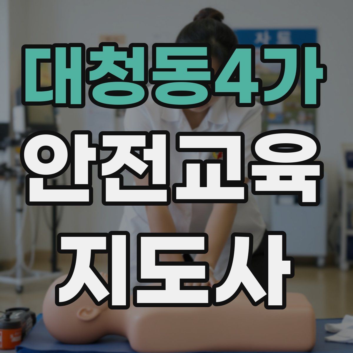 대청동4가 안전교육지도사 자격증 강의 전 리허설이 중요한 이유