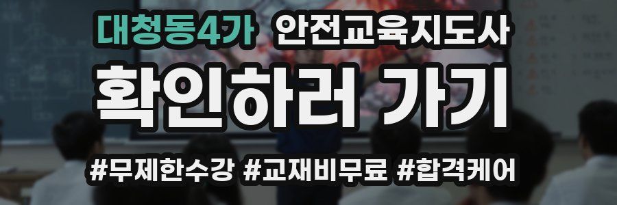 대청동4가 안전교육지도사 자격증