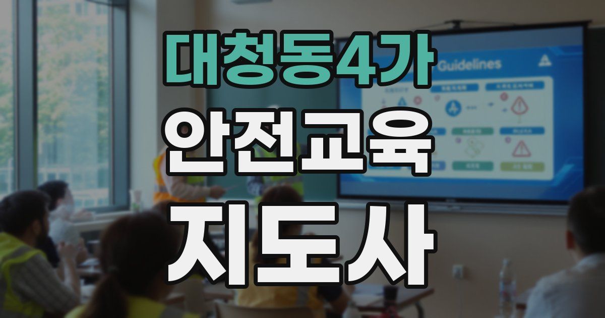 대청동4가 안전교육지도사 자격증