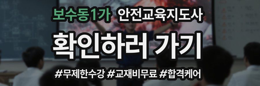보수동1가 안전교육지도사 자격증