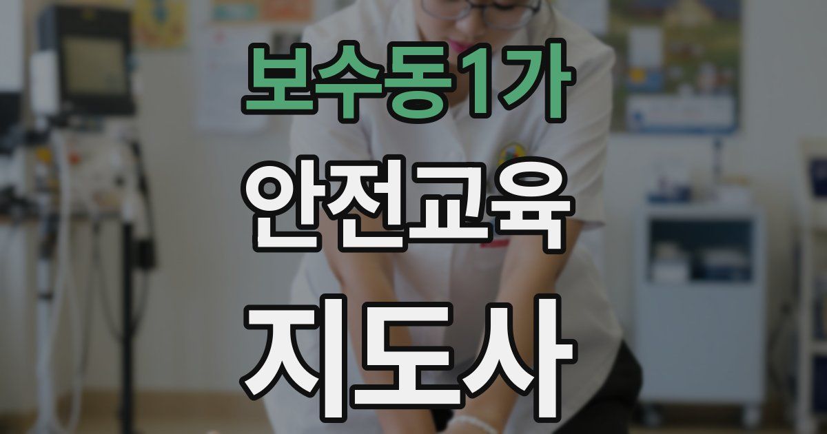 보수동1가 안전교육지도사 자격증
