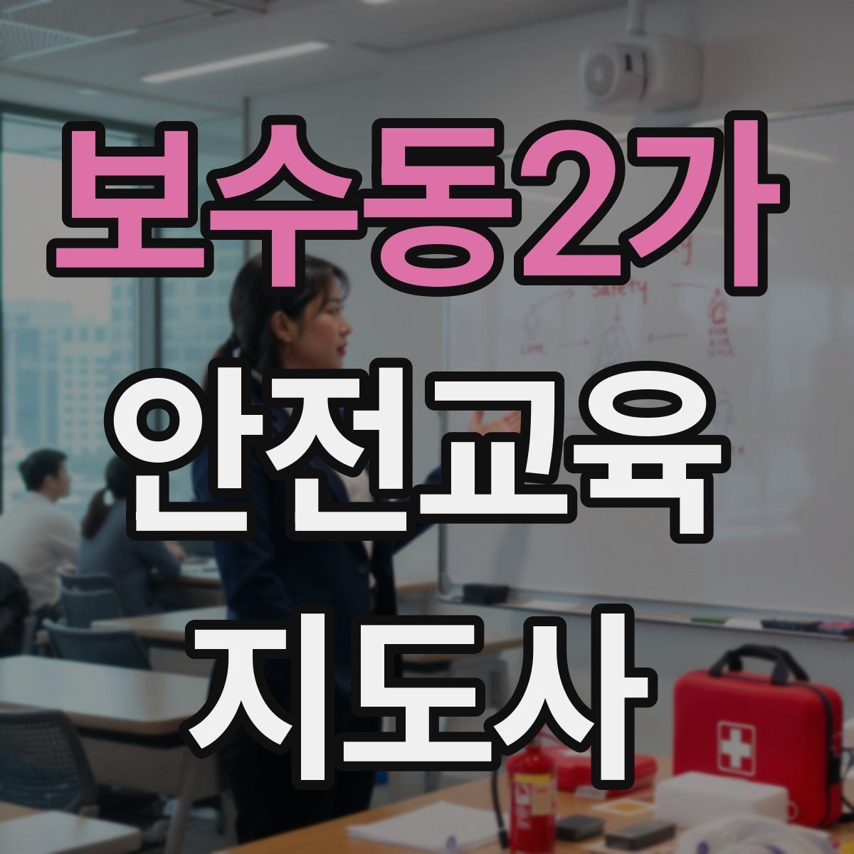 보수동2가 안전교육지도사 자격증 시험 대비 공부 방법