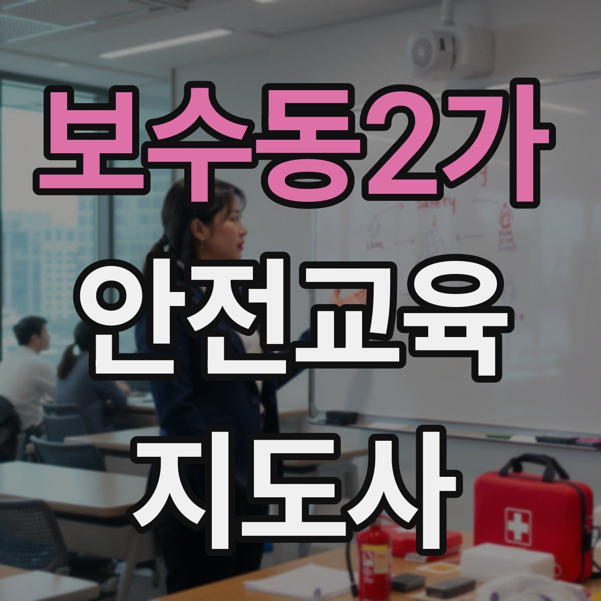 보수동2가 안전교육지도사 자격증