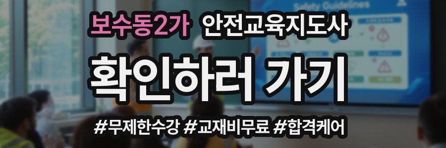 보수동2가 안전교육지도사 자격증