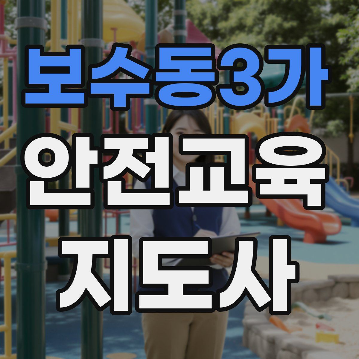 보수동3가 안전교육지도사 자격증