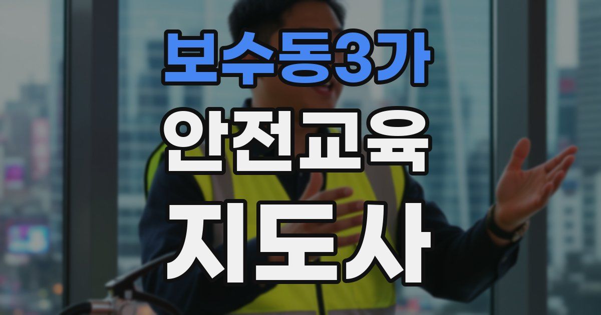 보수동3가 안전교육지도사 자격증