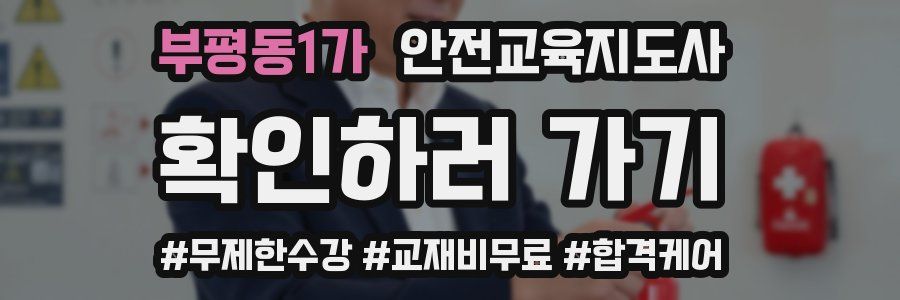 부평동1가 안전교육지도사 자격증