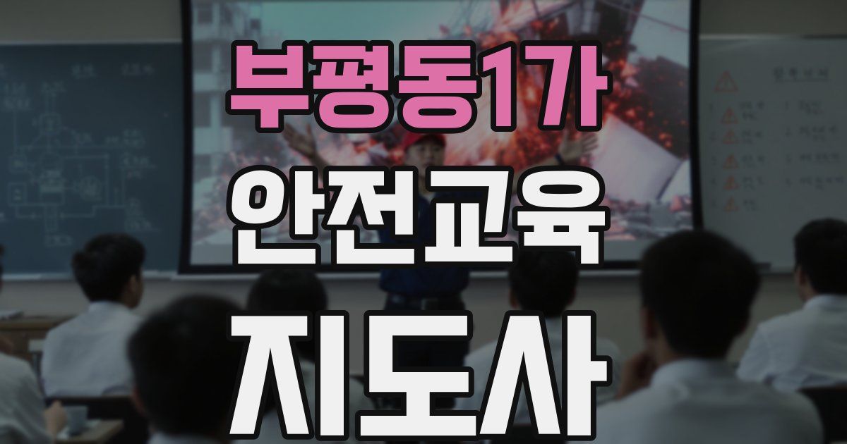 부평동1가 안전교육지도사 자격증