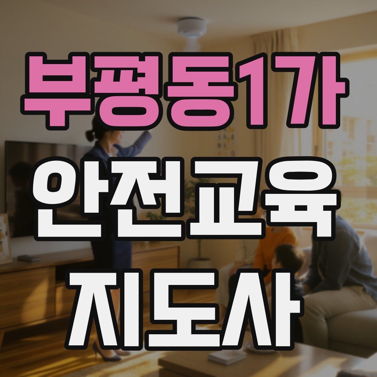 부평동1가 안전교육지도사 자격증