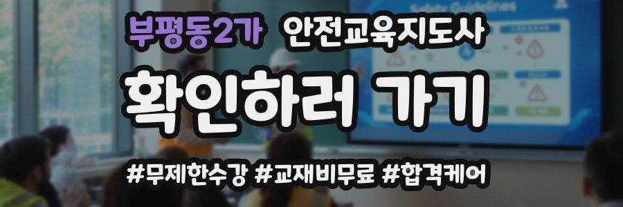 부평동2가 안전교육지도사 자격증