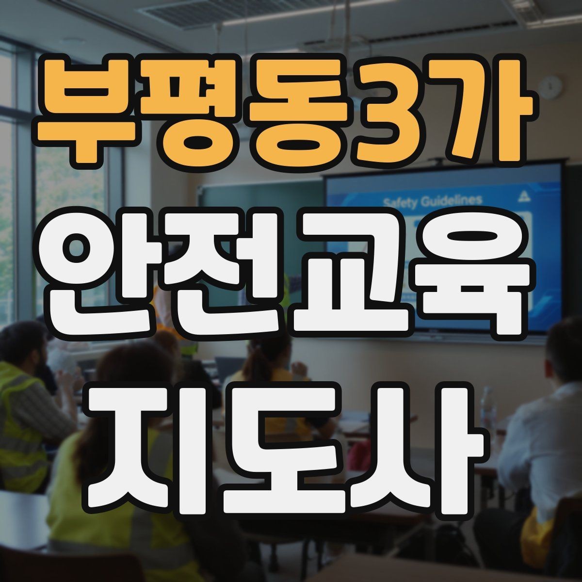 부평동3가 안전교육지도사 자격증 교육 참여자 만족도를 높이는 디테일
