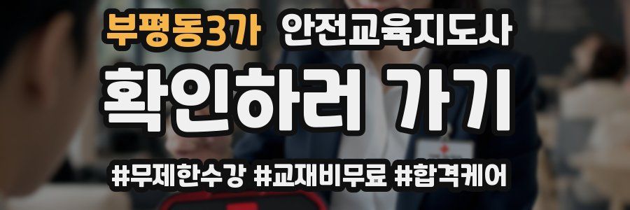 부평동3가 안전교육지도사 자격증