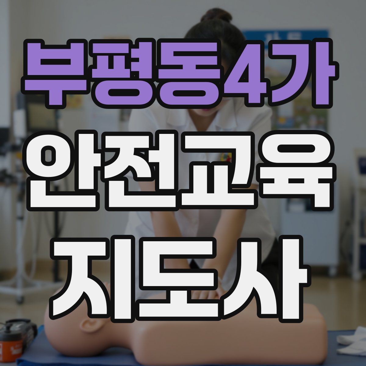 부평동4가 안전교육지도사 자격증 시간 초과 없이 강의 마무리하는 팁