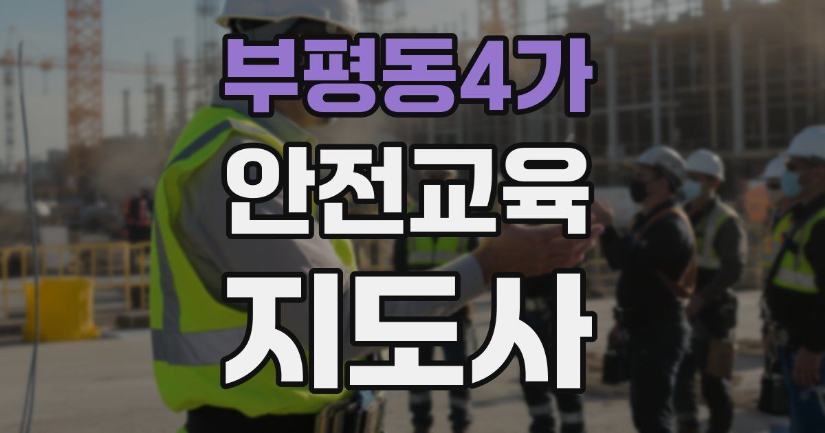 부평동4가 안전교육지도사 자격증