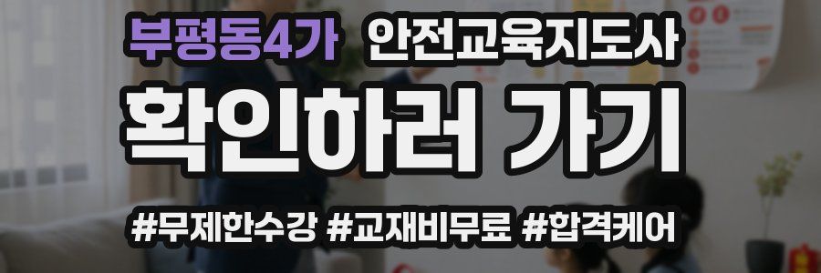 부평동4가 안전교육지도사 자격증