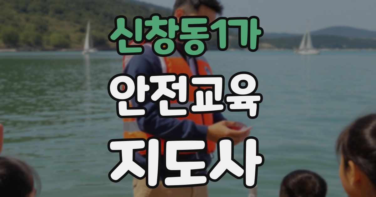 신창동1가 안전교육지도사 자격증