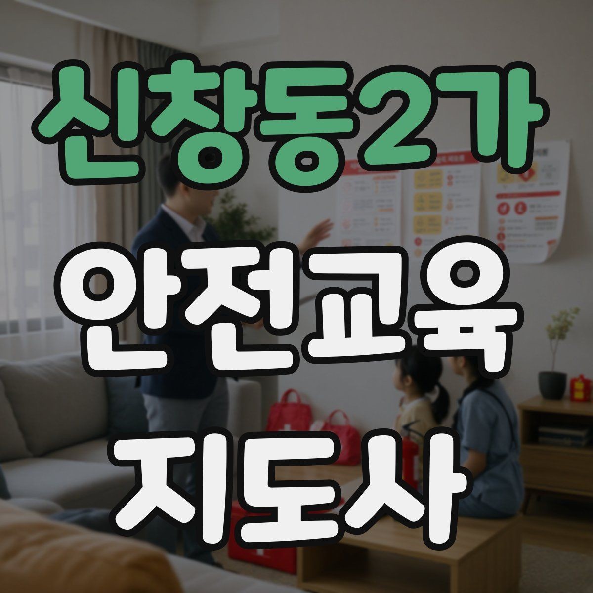 신창동2가 안전교육지도사 자격증 아동기관 강의 준비에 필요한 체크리스트