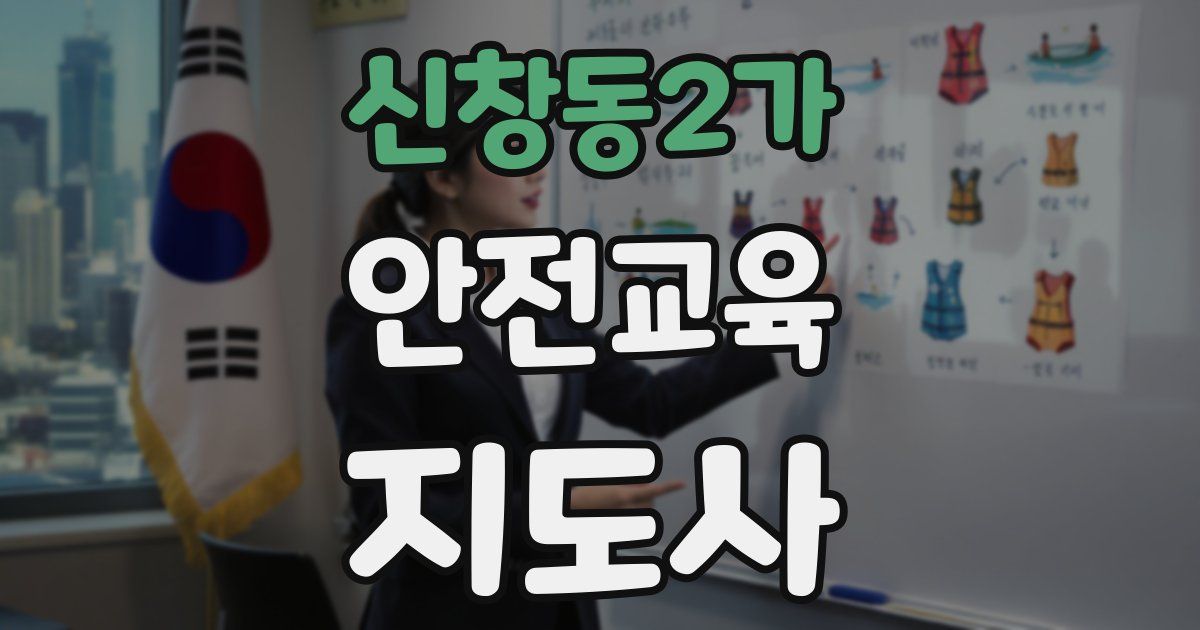 신창동2가 안전교육지도사 자격증