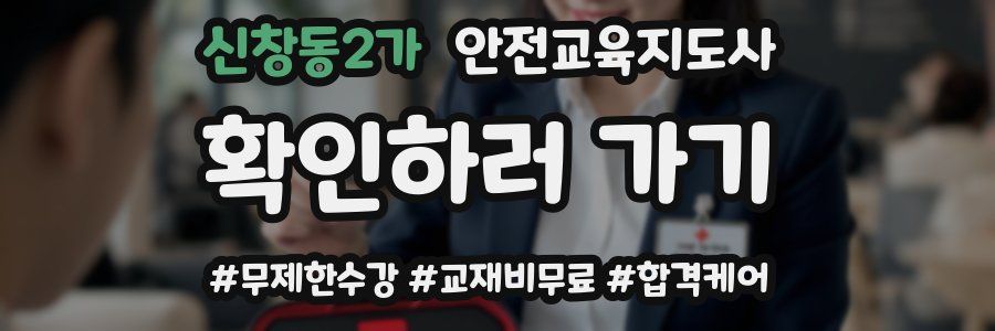 신창동2가 안전교육지도사 자격증
