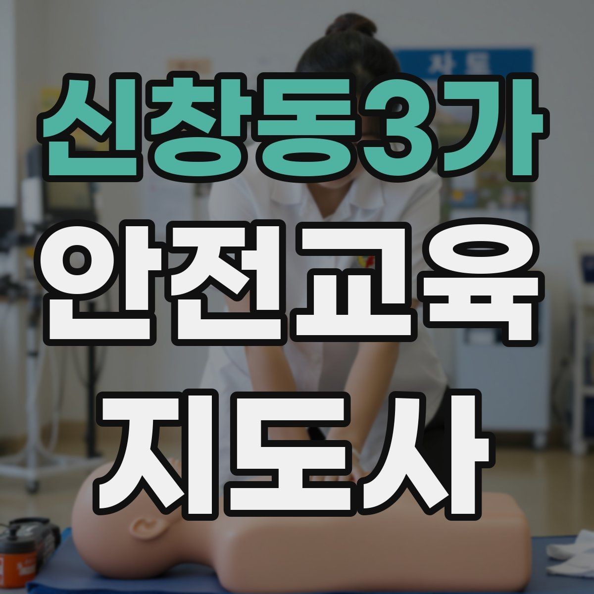 신창동3가 안전교육지도사 자격증 교육 활동 범위 알아보기