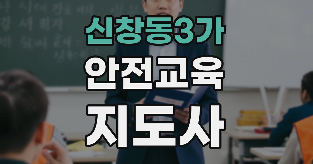 신창동3가 안전교육지도사 자격증