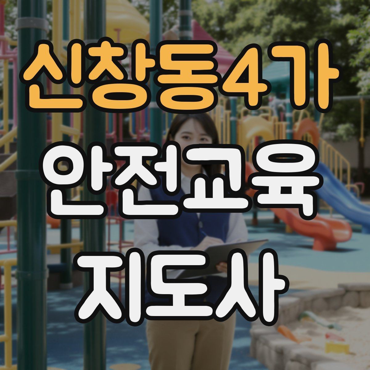 신창동4가 안전교육지도사 자격증 취득 과정과 시험 구조 설명