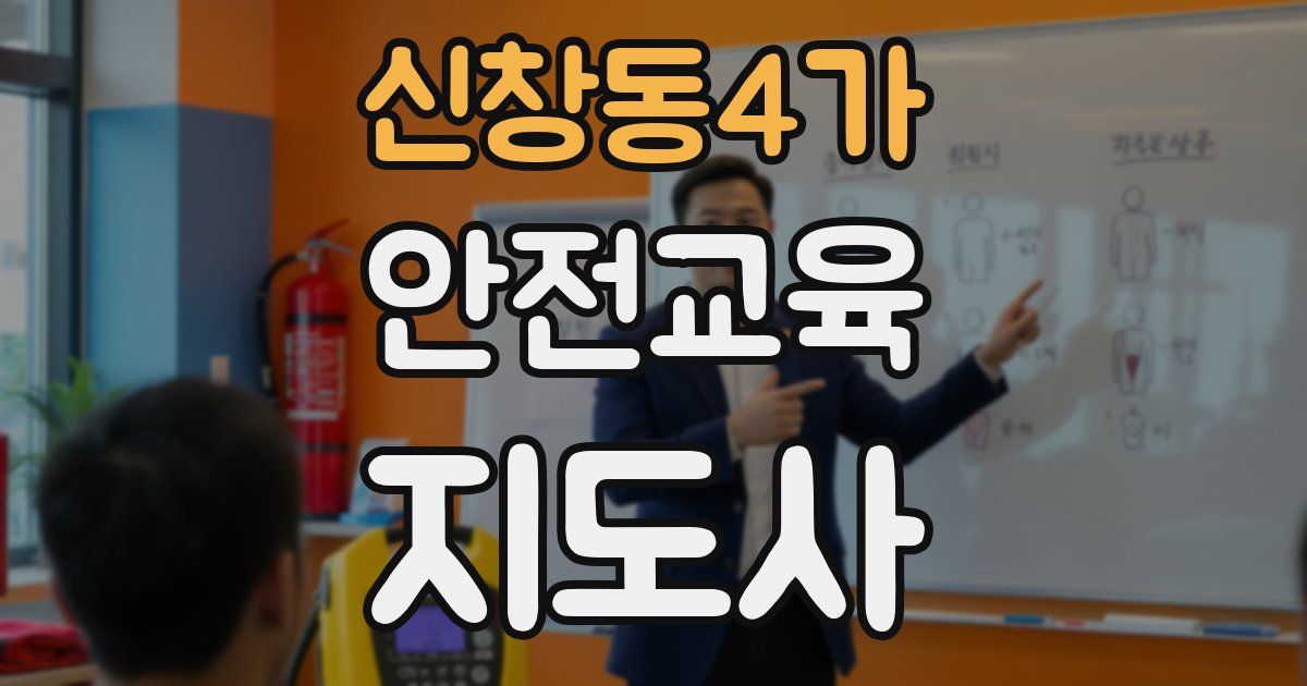 신창동4가 안전교육지도사 자격증