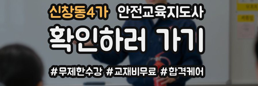 신창동4가 안전교육지도사 자격증