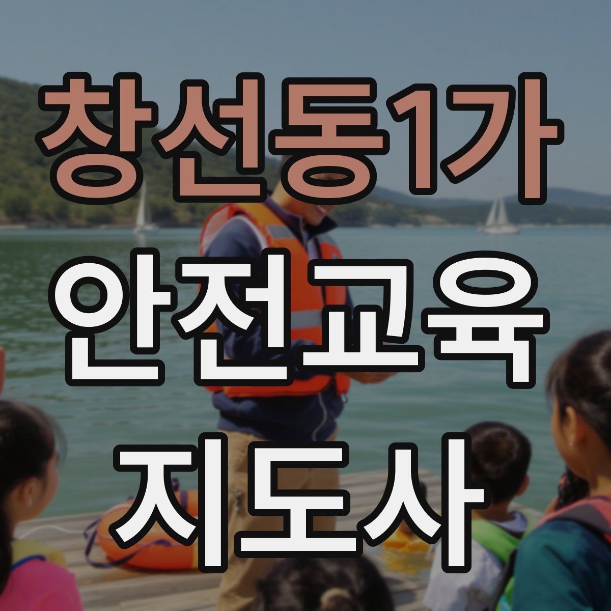 창선동1가 안전교육지도사 자격증