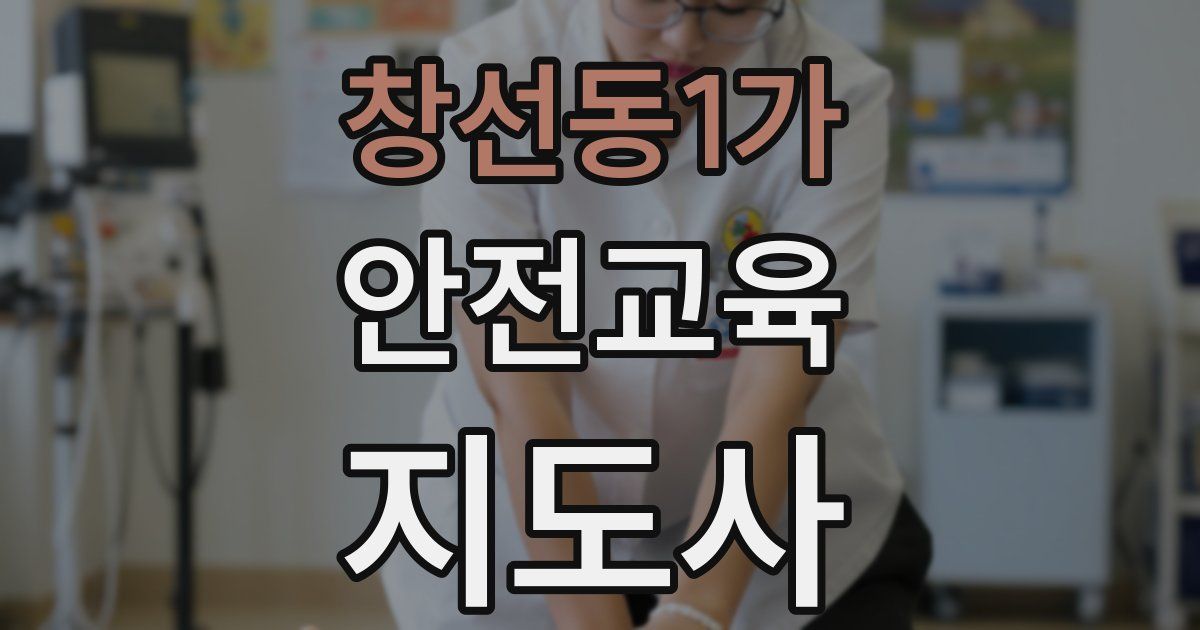 창선동1가 안전교육지도사 자격증