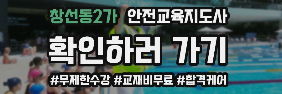 창선동2가 안전교육지도사 자격증