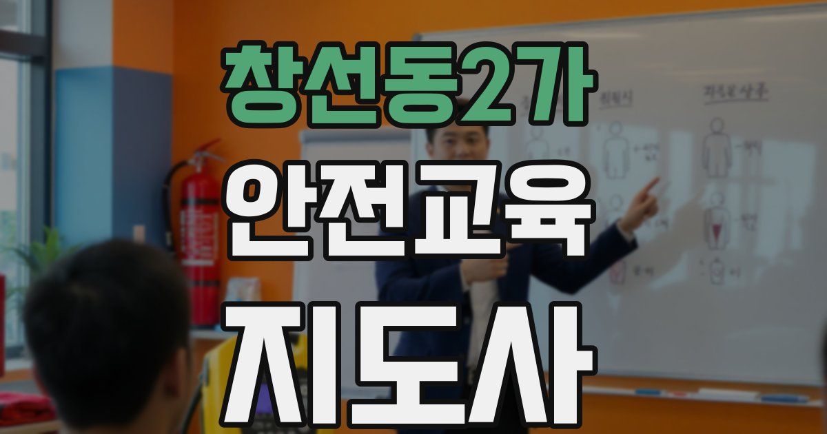 창선동2가 안전교육지도사 자격증