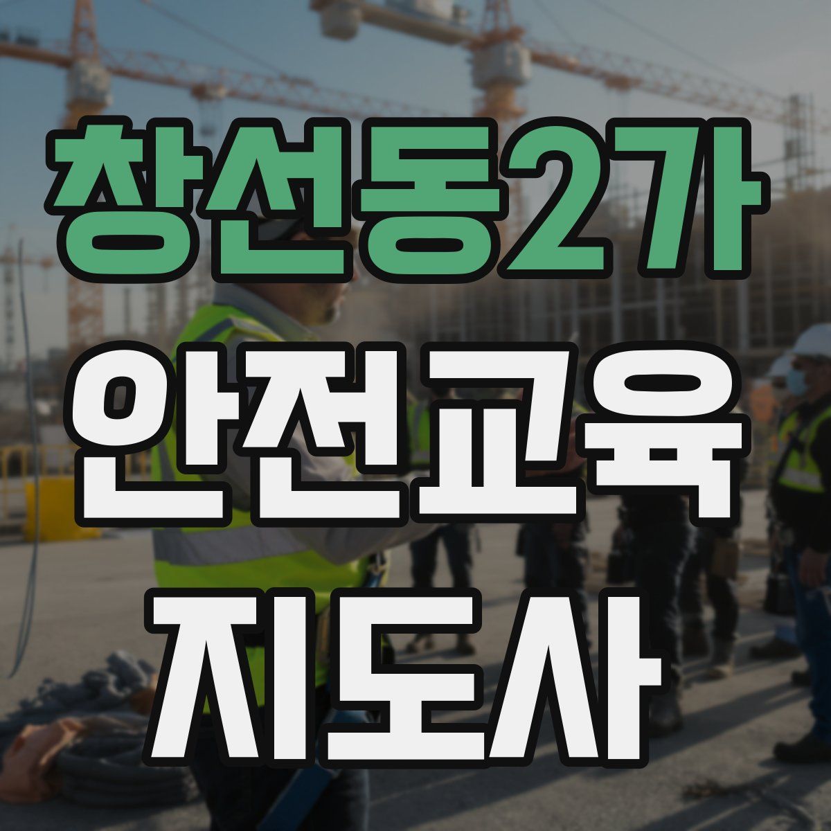 창선동2가 안전교육지도사 자격증