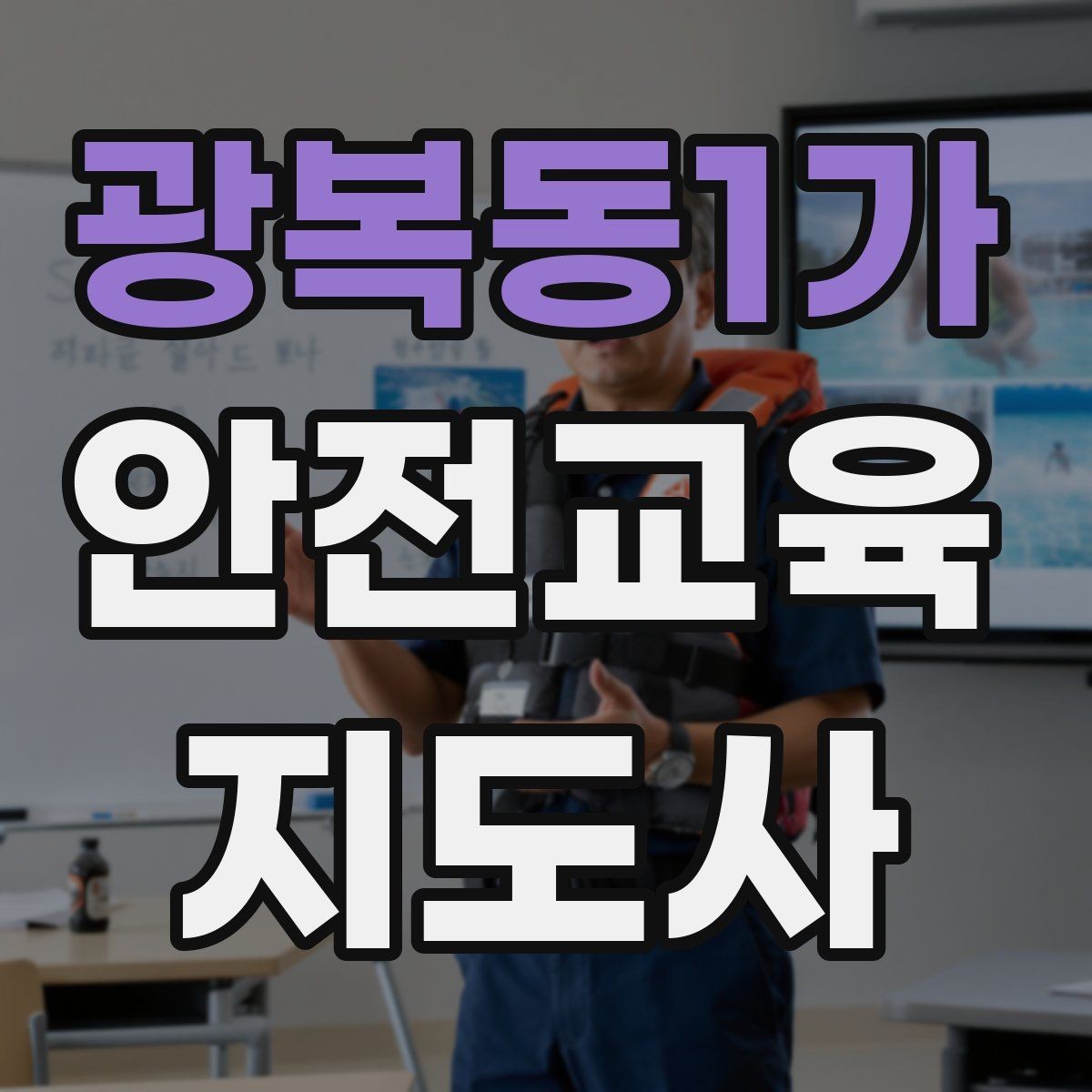 광복동1가 안전교육지도사 자격증 취득 후 교육 전문가로 성장하는 길