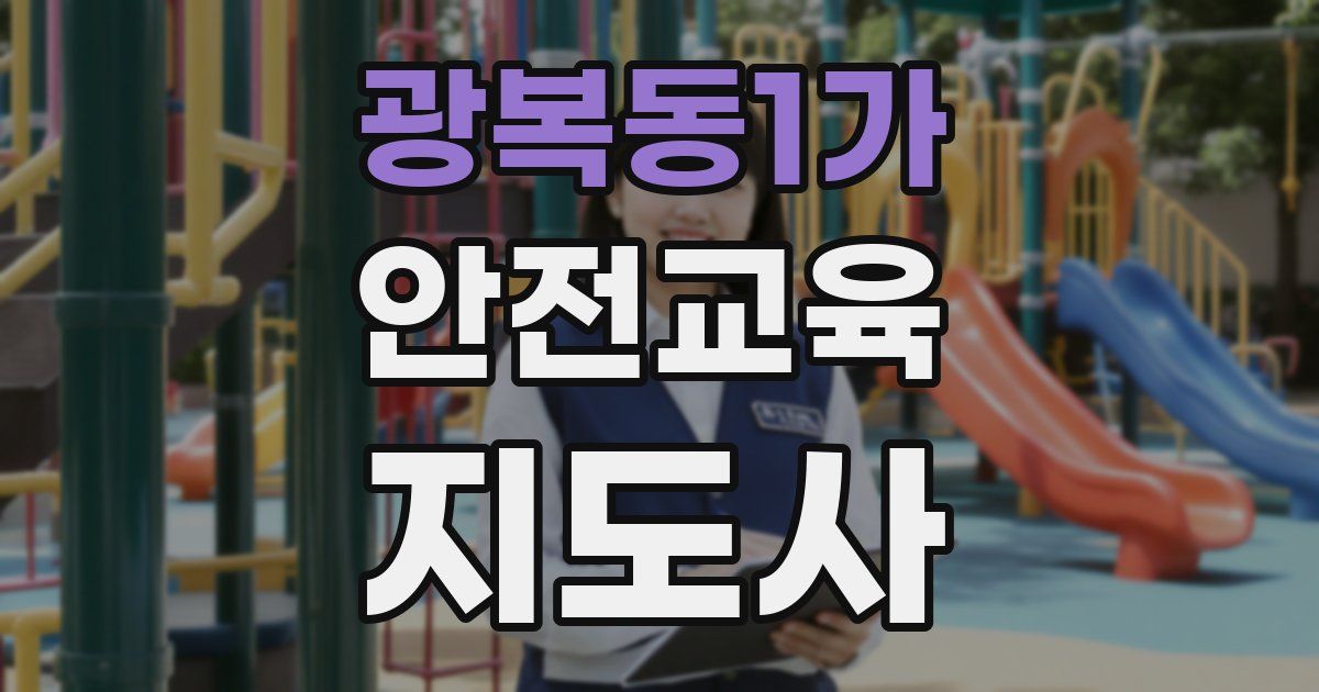 광복동1가 안전교육지도사 자격증