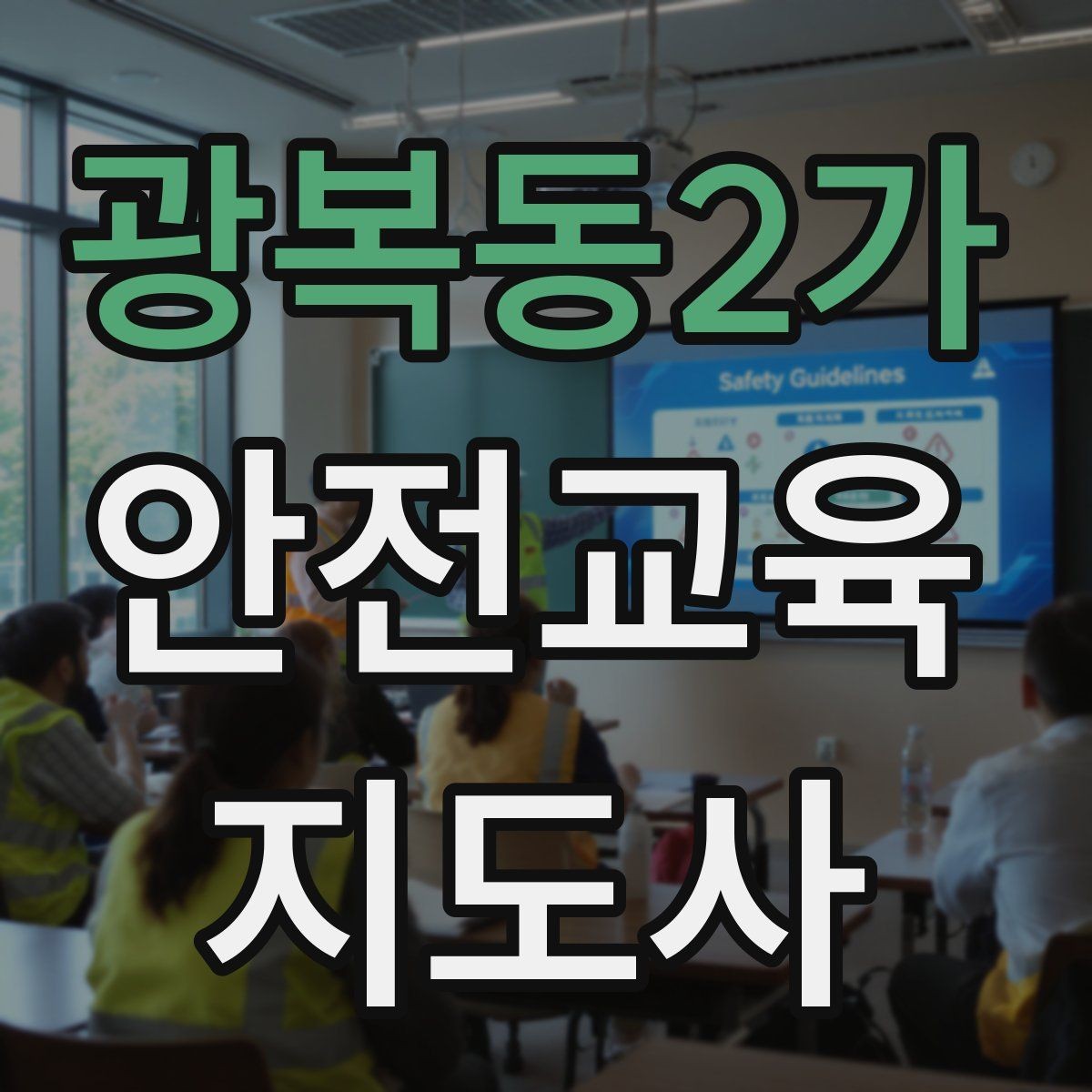 광복동2가 안전교육지도사 자격증 출강 후 복기 노트를 쓰는 습관