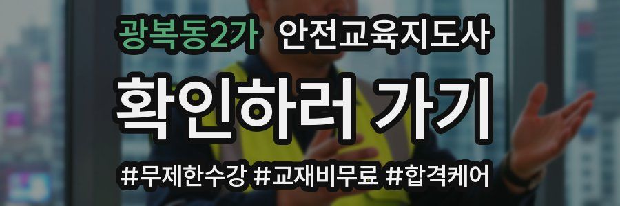 광복동2가 안전교육지도사 자격증