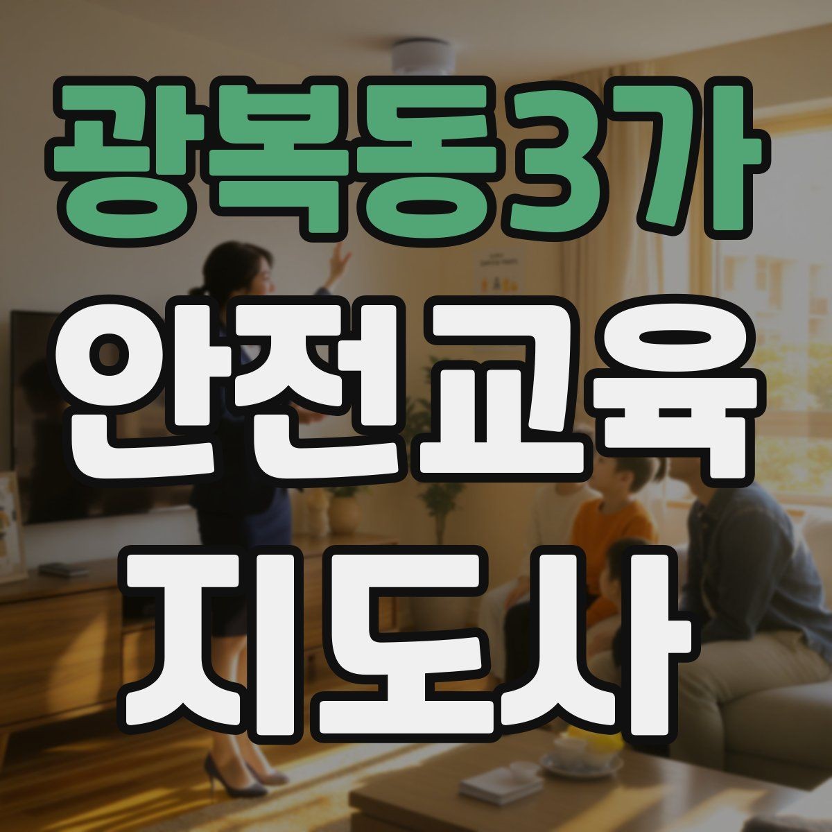 광복동3가 안전교육지도사 자격증 겨울철 화재·빙판 안전교육 포인트