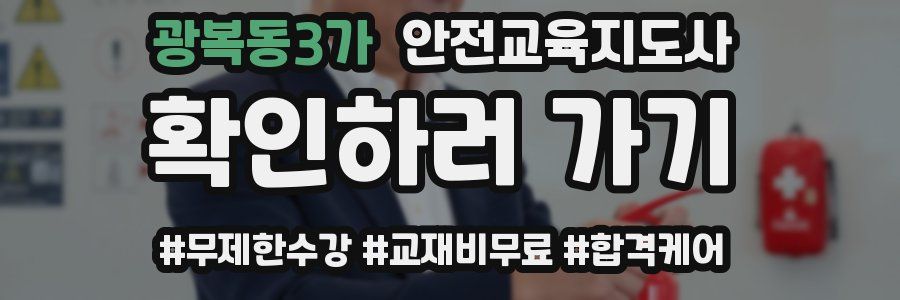 광복동3가 안전교육지도사 자격증