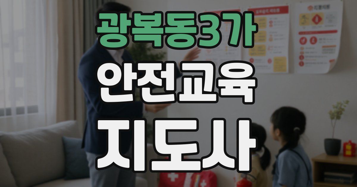 광복동3가 안전교육지도사 자격증