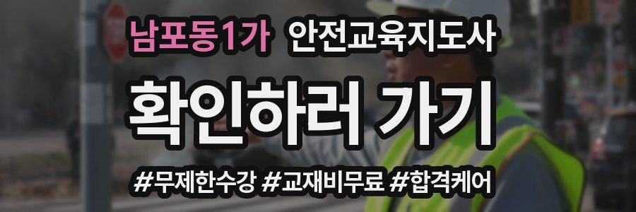 남포동1가 안전교육지도사 자격증