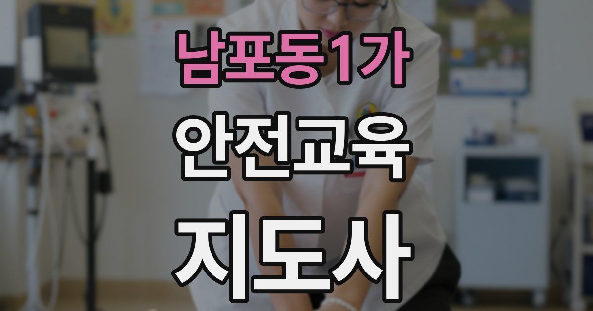 남포동1가 안전교육지도사 자격증