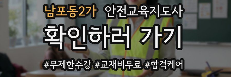 남포동2가 안전교육지도사 자격증