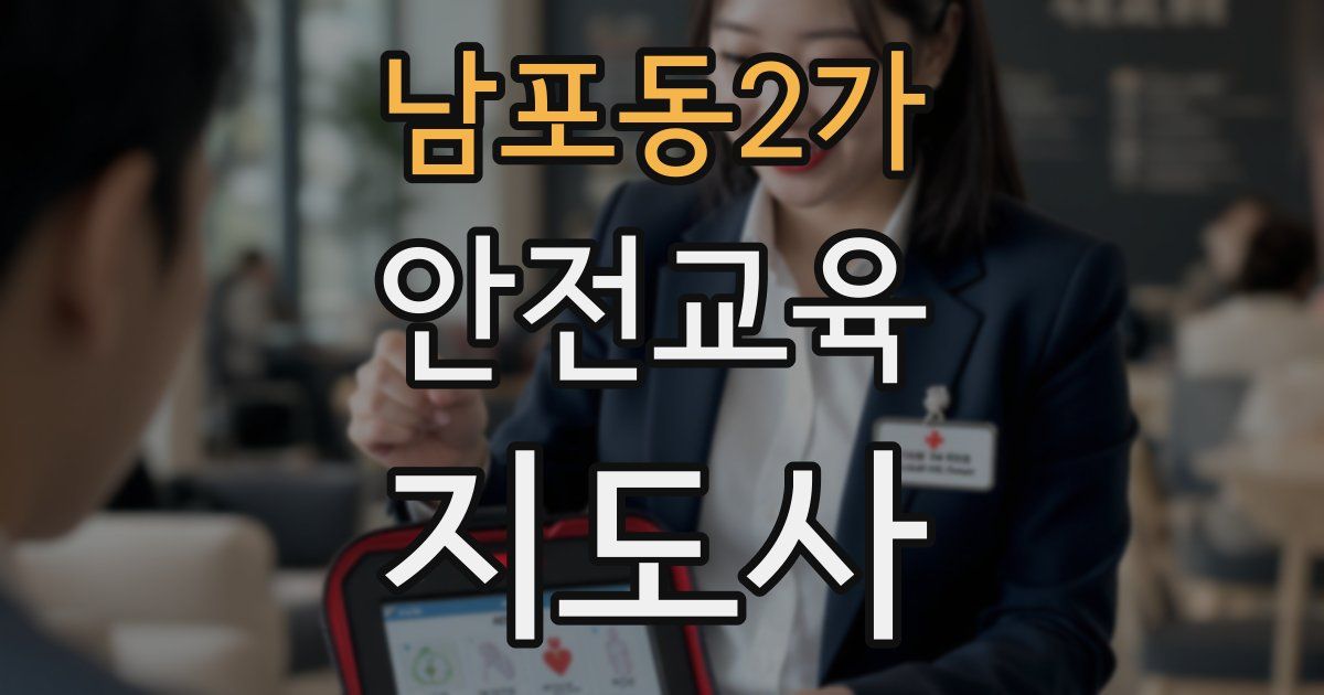 남포동2가 안전교육지도사 자격증