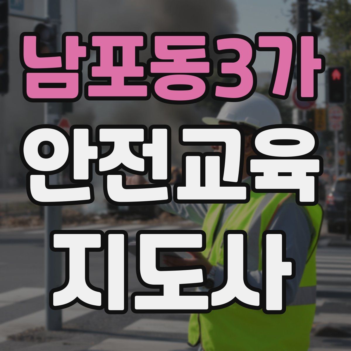 남포동3가 안전교육지도사 자격증 체험형 안전교육 프로그램 예시
