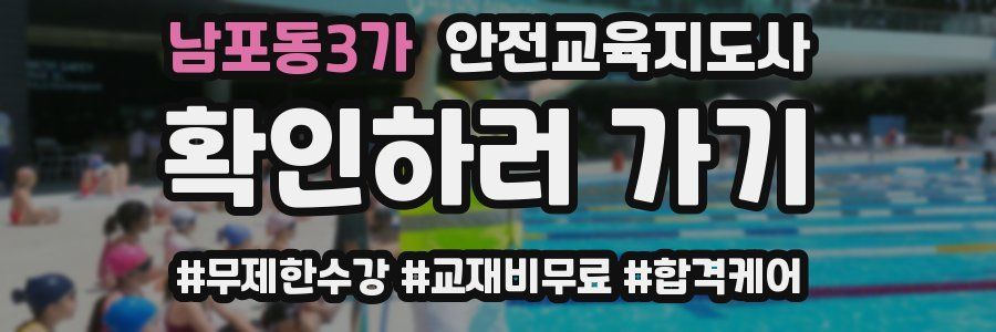 남포동3가 안전교육지도사 자격증